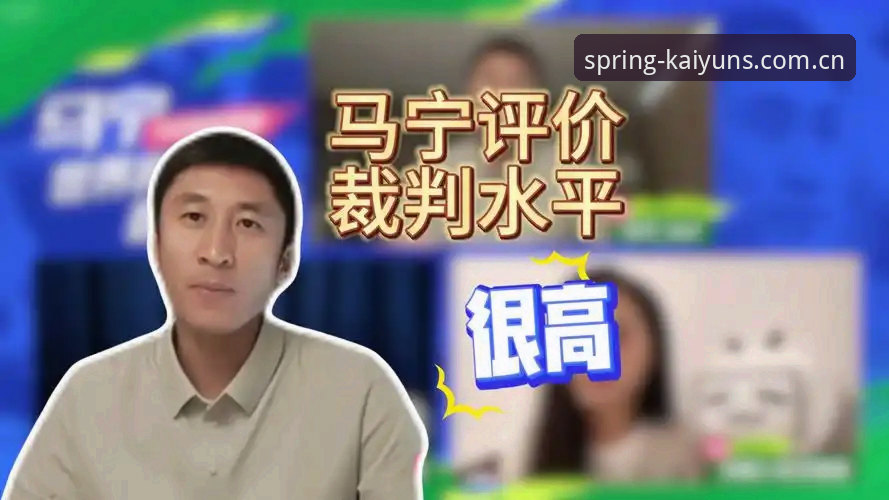 马宁不看球迷评论，凭什么裁判也能“开挂”上世界杯？